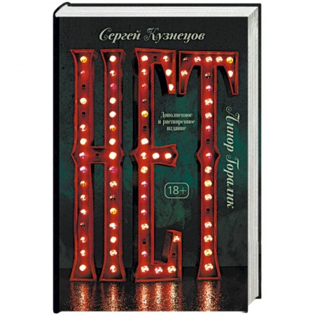 Русская современная проза, книга Нет купить по низкой цене