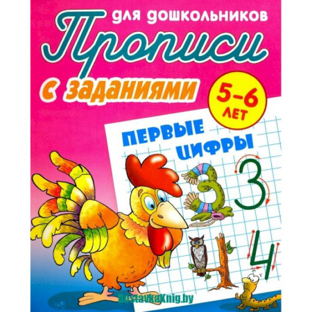 Письмо, мелкая моторика, книга Прописи с заданиями для дошкольников Первые цифры купить по низкой цене