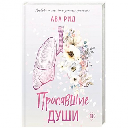 Зарубежный любовный роман, книга Пропавшие души купить по низкой цене