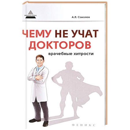 Книги, книга Чему не учат докторов: врачебные хитрости купить по низкой цене