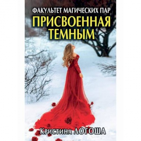 Мистика, ужасы, книга Присвоенная темным. Факультет магических пар купить по низкой цене