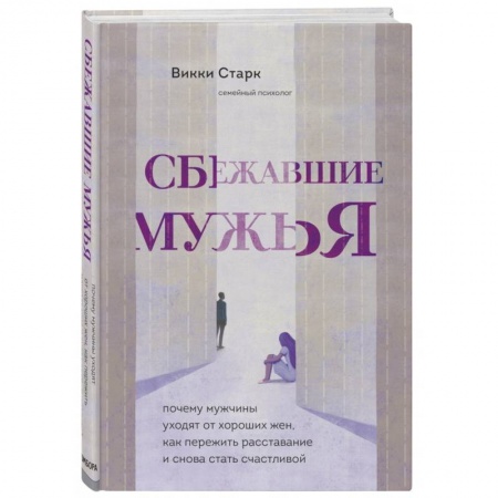 Психология отношений, книга Сбежавшие мужья. Почему мужчины уходят от хороших жен, как пережить расставание и снова стать счастливой купить по низкой цене