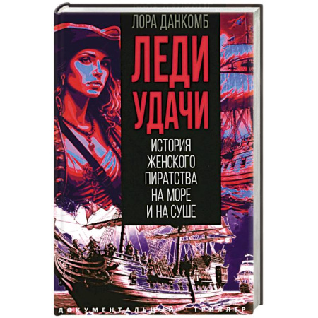 Общие работы по всемирной истории, книга Леди удачи. История женского пиратства на море и на суше купить по низкой цене
