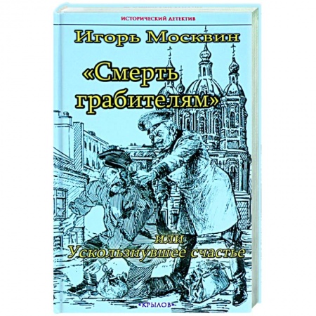 Отечественный мужской детектив, книга Смерть грабителям,или Ускользнувшее счастье купить по низкой цене