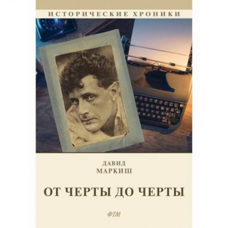 Исторический роман, книга От Черты до черты купить по низкой цене