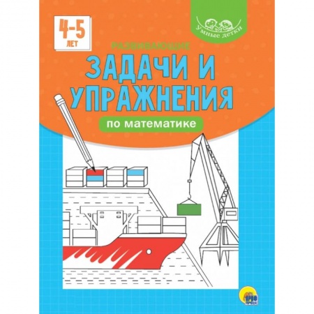 Книги для дошкольников (4-6 лет), книга Развивающие задачи и упражнения по математике купить по низкой цене