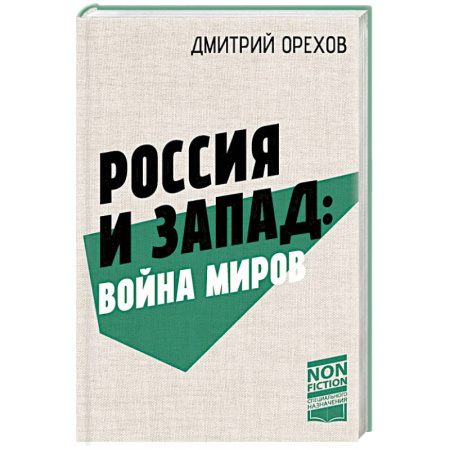 Всемирная история, книга Россия и Запад: Война миров купить по низкой цене