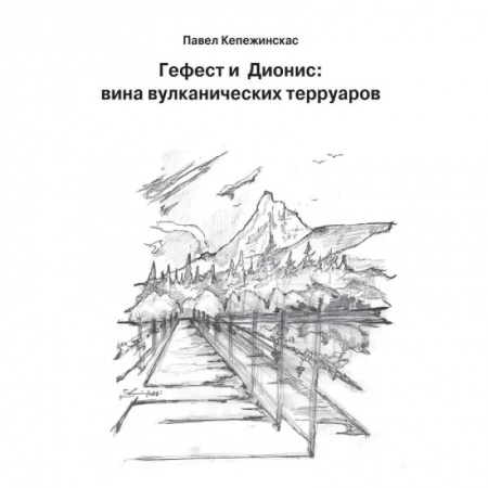 Вино и виноделие, книга Гефест и Дионис. Вина вулканических терруаров купить по низкой цене