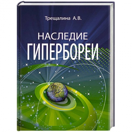 Загадки и тайны истории, книга Наследие Гипербореи купить по низкой цене