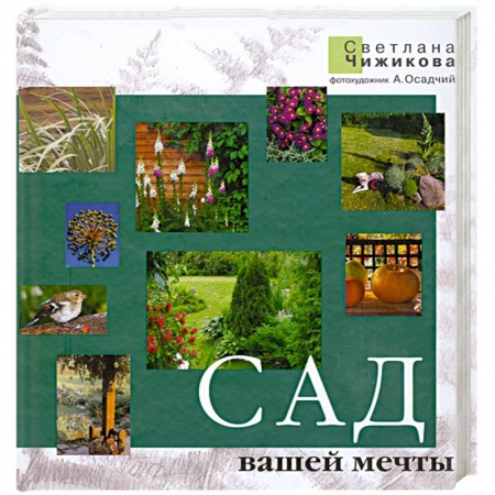 Книги, книга Сад вашей мечты купить по низкой цене