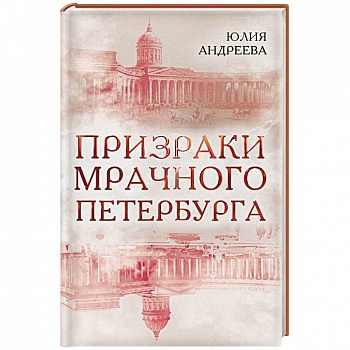 Призраки мрачного Петербурга