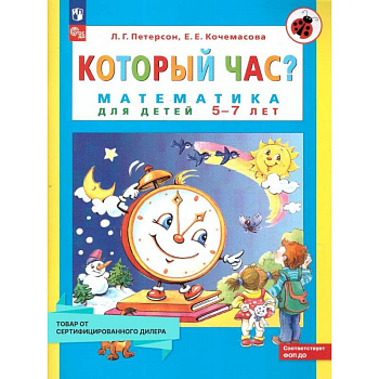 Который час? Математика для детей 5-7 лет