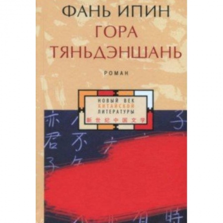 Зарубежная современная проза, книга Гора Тяньдэншань купить по низкой цене