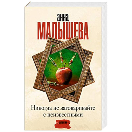 Классика отечественного детектива, книга Никогда не заговаривайте с неизвестными купить по низкой цене