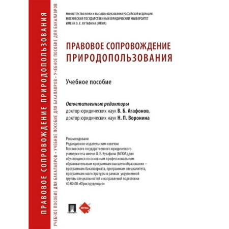Особые виды права, книга Правовое сопровождение природопользования: Учебное пособие купить по низкой цене