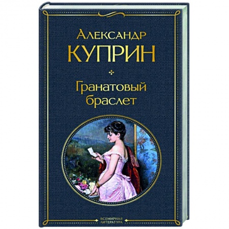 Классическая художественная проза, книга Гранатовый браслет купить по низкой цене