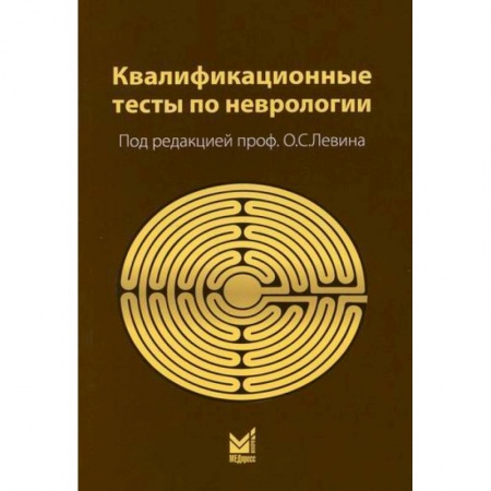 Неврология, книга Квалификационные тесты по неврологии купить по низкой цене