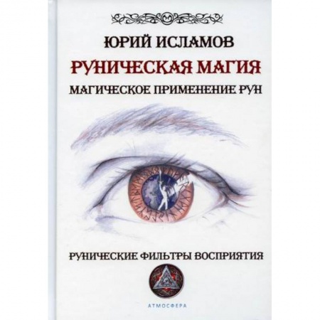 Магия и колдовство, книга Руническая магия. Магическое применение рун. Рунические фильтры восприятия купить по низкой цене