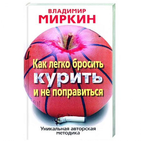 Книги, книга Как легко бросить курить и не поправиться купить по низкой цене