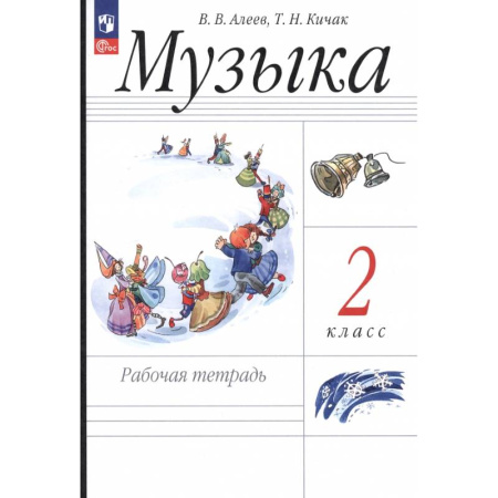 Песенники. Сборники песен с текстами и нотами, книга Музыка. 2 класс. Рабочая тетрадь купить по низкой цене