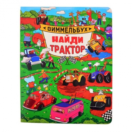 Книжки-игрушки, книга Виммельбух. Найди трактор купить по низкой цене