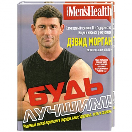 Книги, книга Будь лучшим! Разумный способ привести в порядок ваше здоровье, тело и сознание купить по низкой цене