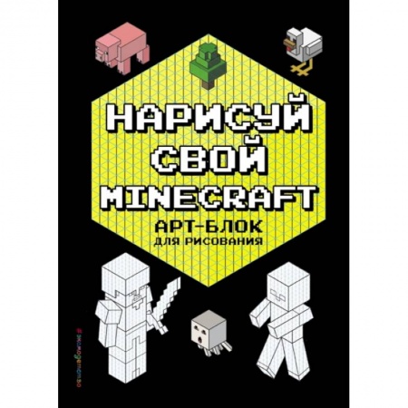 Рисование, книга Нарисуй свой Minecraft. АРТ-БЛОК для рисования купить по низкой цене