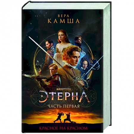 Русское фэнтези, книга Красное на красном купить по низкой цене