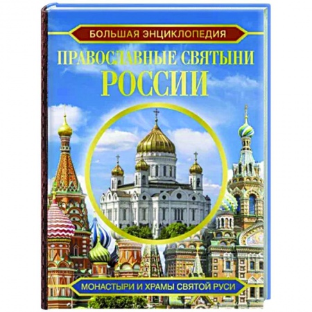 Паломничества. Монастыри. Храмы, книга Большая энциклопедия. Православные святыни России купить по низкой цене
