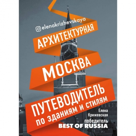 Заметки путешественника, книга Архитектурная Москва. Путеводитель по зданиям и стилям купить по низкой цене