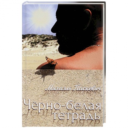 Эссе, письма, очерки, книга Черно-белая тетрадь купить по низкой цене