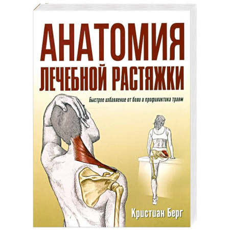 Общая физическая культура, книга Анатомия лечебной растяжки. Быстрое избавление от боли и профилактика травм купить по низкой цене