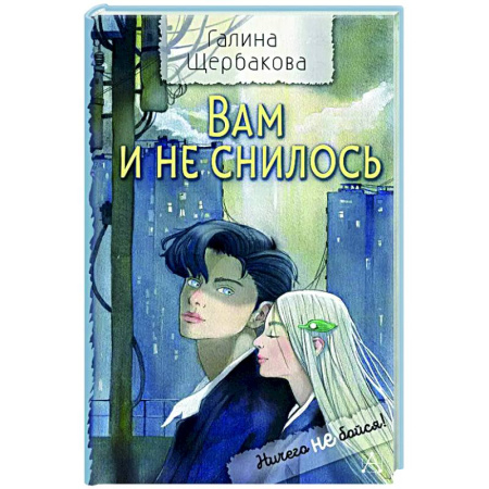 Романтическая проза, книга Вам и не снилось купить по низкой цене