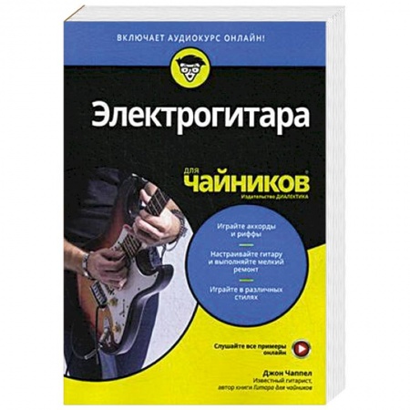 Другие учебные пособия, книга Электрогитара для чайников (+аудиокурс) купить по низкой цене