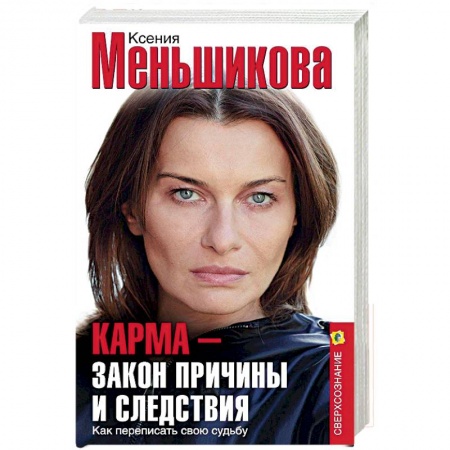 Эзотерика. Оккультизм, книга Карма — закон причины и следствия. Как переписать свою судьбу купить по низкой цене