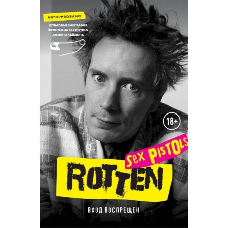 Музыка, книга Rotten. Вход воспрещен. Культовая биография фронтмена Sex Pistols Джонни Лайдона купить по низкой цене