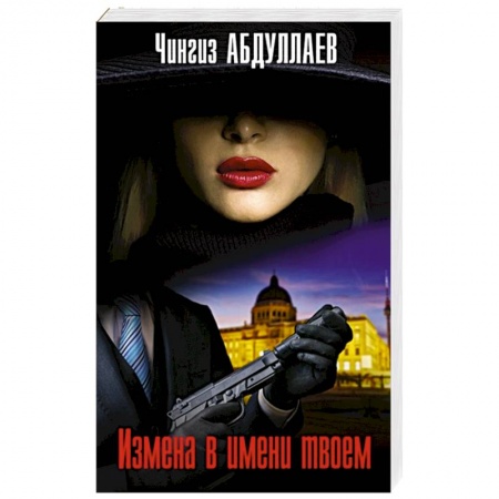 Отечественный мужской детектив, книга Измена в имени твоем купить по низкой цене