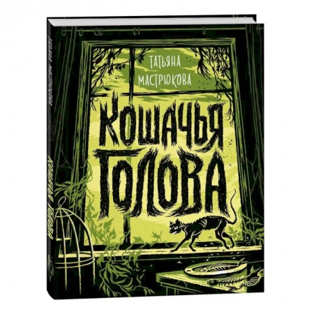 Мистика. Фантастика. Фэнтези, книга Кошачья голова купить по низкой цене