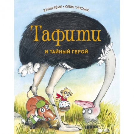 Сказки зарубежных писателей, книга Тафити и тайный герой купить по низкой цене