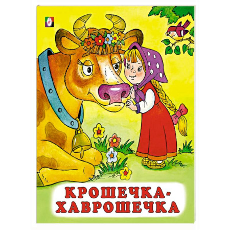Русские народные сказки, книга Крошечка-хаврошечка купить по низкой цене