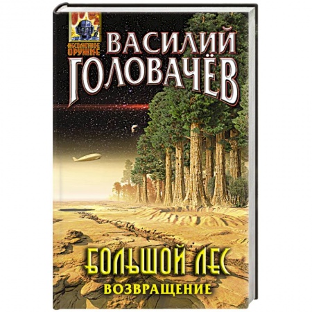 Боевая фантастика, книга Большой лес. Возвращение купить по низкой цене