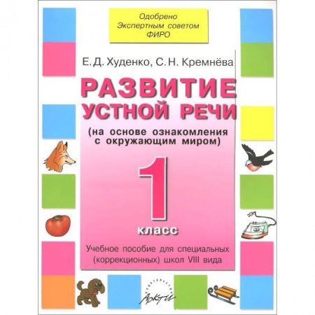 Книги, книга Развитие устной речи 1 кл. Учебник для спец.школ купить по низкой цене