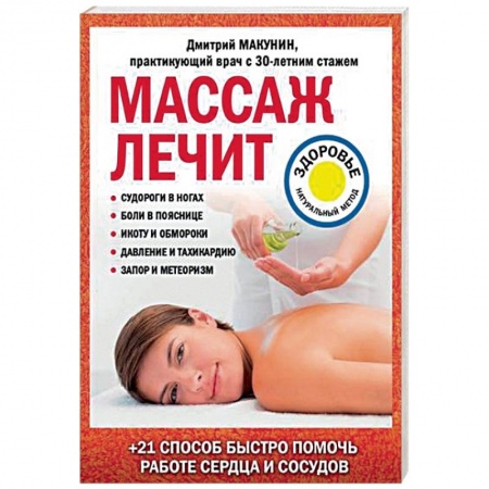Массаж: лечебный, восточный, книга Массаж лечит: судороги в ногах, боли в пояснице, икоту и обмороки, давление и тахикардию, запор и метеоризм купить по низкой цене