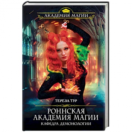 Русское фэнтези, книга Роннская Академия Магии. Кафедра демонологии купить по низкой цене