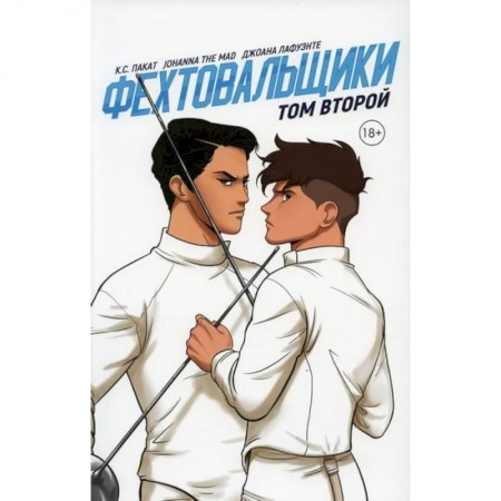 Комиксы. Манга, книга Фехтовальщики купить по низкой цене