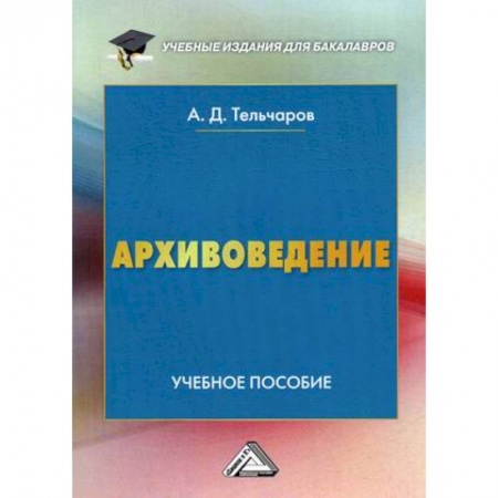 История, книга Архивоведение. Учебное пособие купить по низкой цене