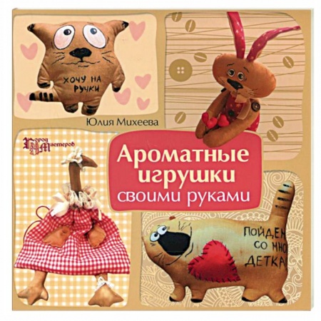 Книги, книга Ароматные игрушки своими руками купить по низкой цене