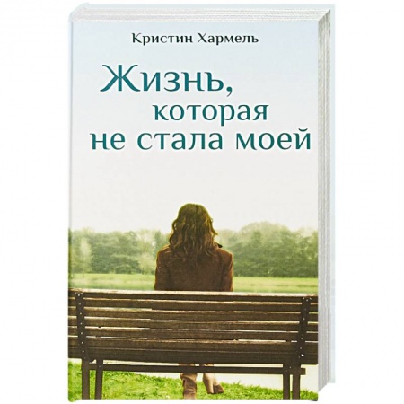 Зарубежная современная проза, книга Жизнь, которая не стала моей купить по низкой цене