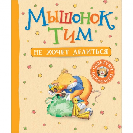 Сказки зарубежных писателей, книга Мышонок Тим не хочет делиться купить по низкой цене