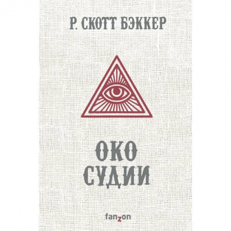 Мистика, ужасы, книга Око Судии купить по низкой цене